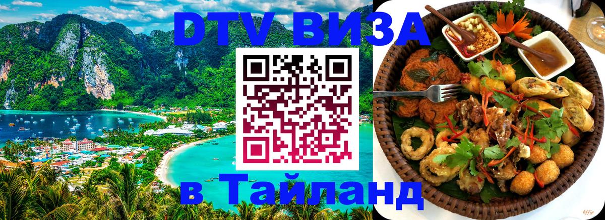 DTV (ДТВ) visa Таиланд 