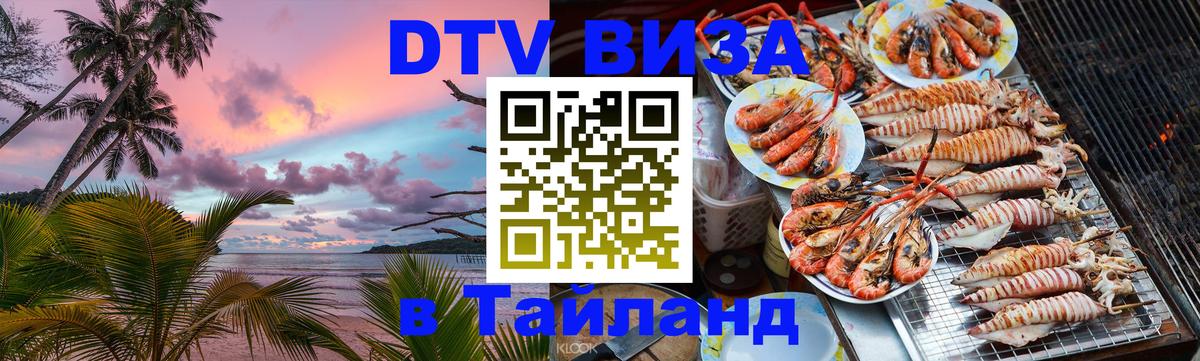 Электронная виза DTV в Тайланд Тегеран 